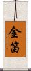 金笛 Scroll