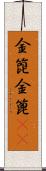 金箆 Scroll