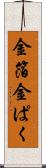 金箔 Scroll