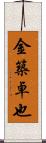 金築卓也 Scroll
