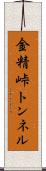 金精峠トンネル Scroll