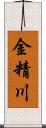 金精川 Scroll