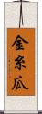 金糸瓜 Scroll