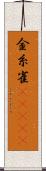 金糸雀(ateji) Scroll