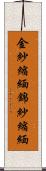金紗縮緬 Scroll