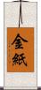 金紙 Scroll