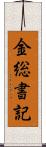 金総書記 Scroll