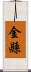 金縣 Scroll