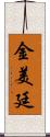 金美廷 Scroll