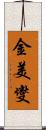 金美燮 Scroll