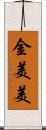 金美美 Scroll