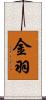 金羽 Scroll
