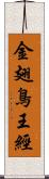 金翅鳥王經 Scroll