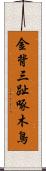 金背三趾啄木鳥 Scroll