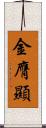 金膺顯 Scroll