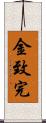 金致完 Scroll
