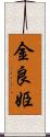 金良姫 Scroll