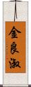 金良淑 Scroll