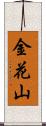 金花山 Scroll