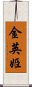 金英姫 Scroll