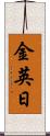 金英日 Scroll