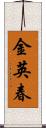 金英春 Scroll