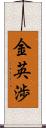 金英渉 Scroll