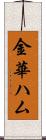 金華ハム Scroll