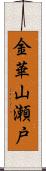 金華山瀬戸 Scroll