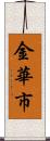 金華市 Scroll