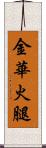 金華火腿 Scroll