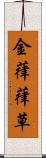 金葎 Scroll
