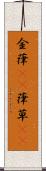 金葎(rK) Scroll