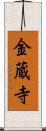 金蔵寺 Scroll