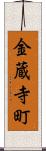金蔵寺町 Scroll