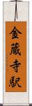 金蔵寺駅 Scroll