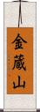 金蔵山 Scroll