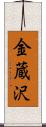 金蔵沢 Scroll