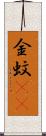 金蚊(rK) Scroll
