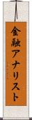 金融アナリスト Scroll