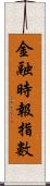 金融時報指數 Scroll