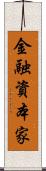 金融資本家 Scroll