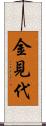 金見代 Scroll