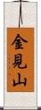 金見山 Scroll