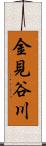 金見谷川 Scroll