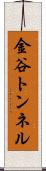 金谷トンネル Scroll