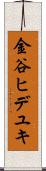 金谷ヒデユキ Scroll