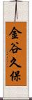 金谷久保 Scroll