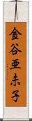 金谷亜未子 Scroll