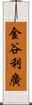 金谷利廣 Scroll